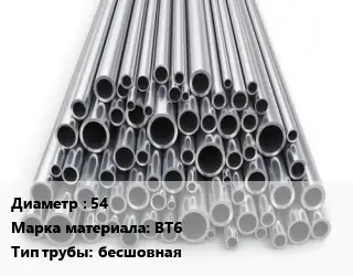 Труба титановая 54 Марка: ВТ6 бесшовная